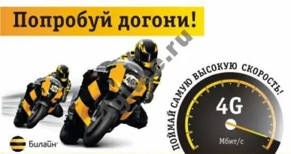 Яка швидкість 4g-інтернету билайн максимальна і реальна швидкість (швидкість) Яка швидкість 4g-інтернету билайн максимальна і реальна швидкість