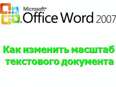 Як змінити масштаб документа в microsoft word (масштабу) Як змінити масштаб документа в microsoft word
