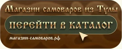 Як і чим почистити самовар, інтернет магазин самоварів (1с-бітрікс) Як і чим почистити самовар, інтернет магазин самоварів