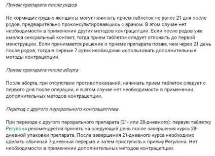 Як довго можна приймати регулон (курс прийому) Як довго можна приймати регулон