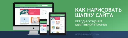 Як намалювати шапку сайту