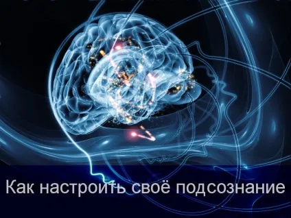 Як налаштувати свою підсвідомість для залучення бажань, тренінги зміни життя (своє) Як налаштувати свою підсвідомість для залучення бажань, тренінги зміни життя