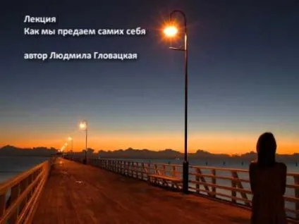 Як ми зраджуємо самих себе