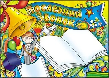 Як оформити стінгазету на останній дзвоник новини образованіяУкаіни, Україна, Білорусії - (оформити) Як оформити стінгазету на останній дзвоник новини образованіяУкаіни, Україна, Білорусії -