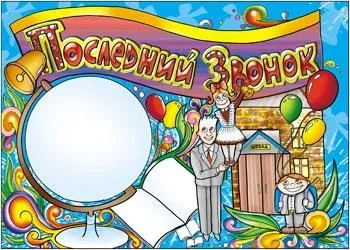 Як оформити стінгазету на останній дзвоник новини образованіяУкаіни, Україна, Білорусії - (дзвінок) Як оформити стінгазету на останній дзвоник новини образованіяУкаіни, Україна, Білорусії -