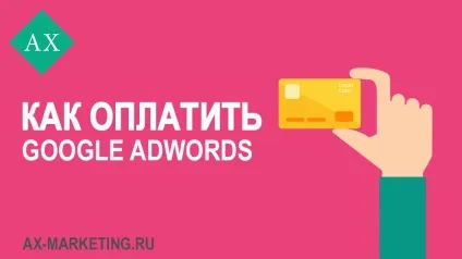 Як оплатити google adwords
