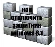 Як відключити захисник windows 8 (відключити захисник windows) Як відключити захисник windows 8
