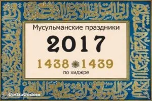 Яке сьогодні свято у мусульман (свято) Яке сьогодні свято у мусульман