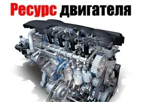 Який ресурс у двигуна іномарки і вітчизняні авто