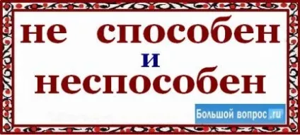 Як пишеться не здатний разом чи окремо (пишеться) Як пишеться не здатний разом чи окремо