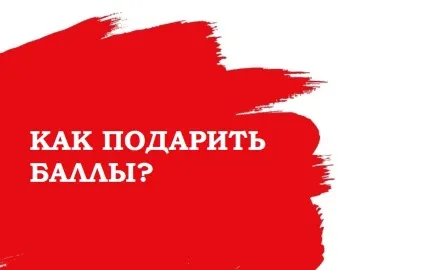 Як подарувати бонуси мтс іншому абоненту (бали іншому абоненту) Як подарувати бонуси мтс іншому абоненту