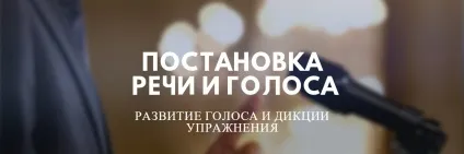 Як поставити голос самостійно в домашніх умовах (крім усього іншого) Як поставити голос самостійно в домашніх умовах