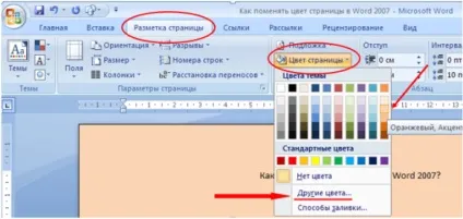 Як поміняти колір сторінки в word 2007, кнопка (2007) Як поміняти колір сторінки в word 2007, кнопка