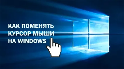 Як поміняти курсор миші на windows