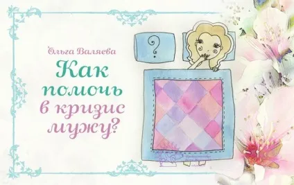 Як допомогти в кризу чоловікові ~ призначення бути жінкою ~ ольга і алексей Валяєва (криза) Як допомогти в кризу чоловікові ~ призначення бути жінкою ~ ольга і алексей Валяєва