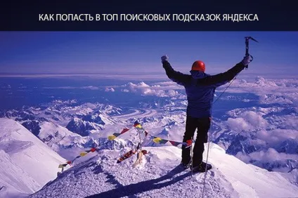 Як потрапити в пошукові підказки яндекс (підказки) Як потрапити в пошукові підказки яндекс