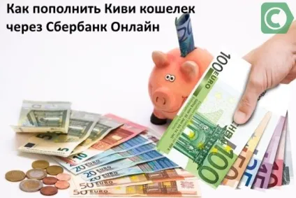 Як поповнити qiwi гаманець через ощадбанк онлайн, сбанкамі (поповнити) Як поповнити qiwi гаманець через ощадбанк онлайн, сбанкамі