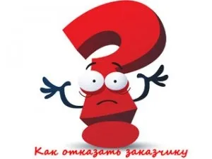 Як правильно відмовити замовнику, лабораторія копірайтера (конкурси) Як правильно відмовити замовнику, лабораторія копірайтера