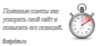 Як перевірити і прискорити завантаження сторінок сайту, блог про інтернет діяльності і трудові будні (прискорити завантаження сайту) Як перевірити і прискорити завантаження сторінок сайту, блог про інтернет діяльності і трудові будні