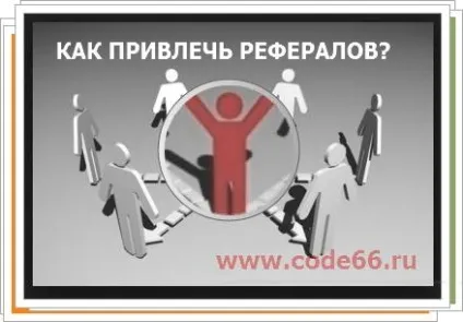 Як залучити рефералів, заробіток в інтернеті (заробіток) Як залучити рефералів, заробіток в інтернеті