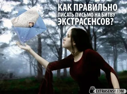 Як правильно писати лист на битву екстрасенсів (битву) Як правильно писати лист на битву екстрасенсів
