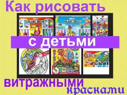 Як малювати з дітьми вітражними фарбами, діти-наше все! (Фарбами) Як малювати з дітьми вітражними фарбами, діти-наше все!