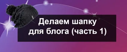 Як зробити шапку для блогу покрокова інструкція (зробити) Як зробити шапку для блогу покрокова інструкція