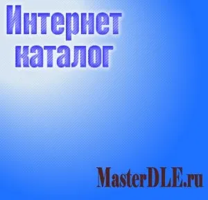 Як створити свій власний каталог посилань - огляд скриптів каталогів сайтів і посилань (дуже) Як створити свій власний каталог посилань - огляд скриптів каталогів сайтів і посилань