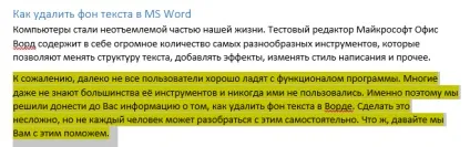 Як прибрати фон тексту в ворде, прибираємо фон в word