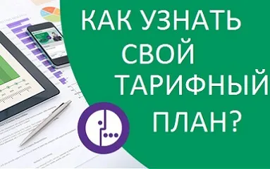 Як дізнатися тарифний план на мтс (активно використовується підключенні) Як дізнатися тарифний план на мтс