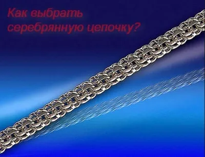 Як вибрати срібний ланцюжок (ланцюжок) Як вибрати срібний ланцюжок