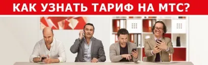Як дізнатися свій тариф на мтс