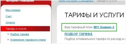 Як дізнатися тарифний план на мтс (як дізнатися тарифний план на мтс) Як дізнатися тарифний план на мтс