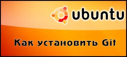 Як встановити git в ubuntu