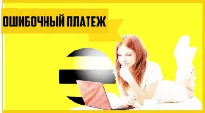 Як повернути помилковий платіж билайн офіси билайн (платіж) Як повернути помилковий платіж билайн офіси билайн