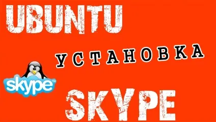 Як встановити skype в ubuntu (як встановити skype в ubuntu Убунту скайп linux лінукс) Як встановити skype в ubuntu