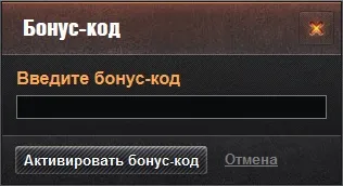 Як в world of tanks ввести код які коди є (wot) Як в world of tanks ввести код які коди є