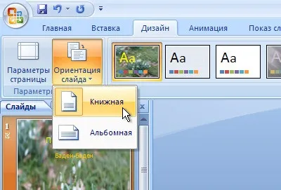 Як в powerpoint зробити вертикальний слайд або книжкову орієнтацію