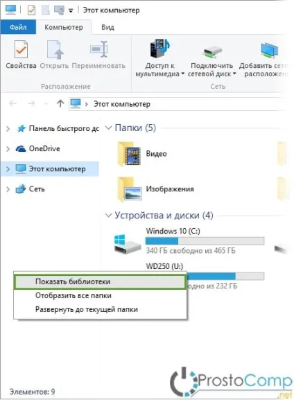 Як в провіднику windows 10 налаштувати відображення бібліотек (провіднику) Як в провіднику windows 10 налаштувати відображення бібліотек