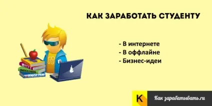 Як заробити гроші студенту - 15 перевірених способів (гроші) Як заробити гроші студенту - 15 перевірених способів