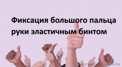 Як зафіксувати великий палець руки еластичним бинтом - блог (еластичним) Як зафіксувати великий палець руки еластичним бинтом - блог