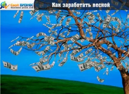 Як заробити навесні