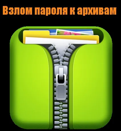 Як зламати пароль до архіву в Убунту, блог про ubuntu linux