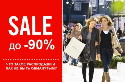 Коли починаються сезонні розпродажі і як же не бути обдуреним (розпродажі) Коли починаються сезонні розпродажі і як же не бути обманутим
