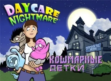 кошмарні дітки