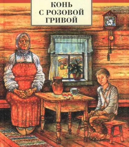 Кінь з рожевою гривою головні герої (рожевої) Кінь з рожевою гривою головні герої
