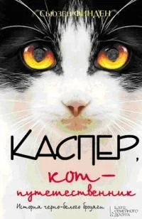 Каспер, кіт-мандрівник, сьюзен Фінден, Новомосковскть книги онлайн безкоштовно (безкоштовно) Каспер, кіт-мандрівник, сьюзен Фінден, Новомосковскть книги онлайн безкоштовно