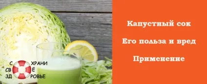 Капустяний сік - його користь і шкода, приготування і застосування