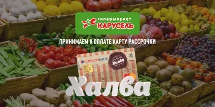 Карусель - одна з найбільших мереж гіпермаркетів (найбільших) Карусель - одна з найбільших мереж гіпермаркетів