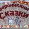 Книжка-саморобка для дітей «мої улюблені казки та оповідання»
